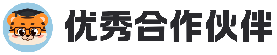 优秀合作伙伴